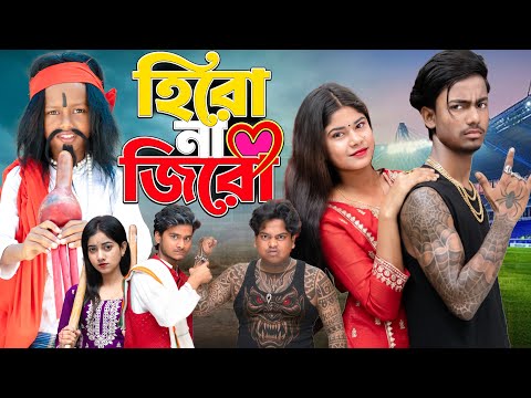 হিরো থেকে জিরো 👊💥 | Hero To Zero | No.1 Gramin TV New Latest Comedy Natok 2026 | 😜🔥