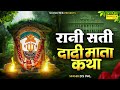 रानी सती दादी माता कथा राणी सती दादी क�