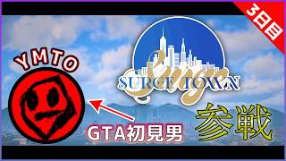 FiveM GTAミリ知ら男のロスサントス生活【SURGE Town #3】