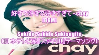 好きで好きで好きすぎて - chay[BGM]Sukide Sukide Sukisugite(日本テレビ系『スッキリ!!』テーマソング)