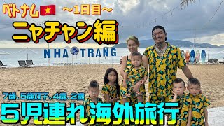 【超穴場リゾート】ベトナム・ニャチャン 幼児6人連れ海外旅行 Day1 Vlog / 搭乗口でまさかのハプニング発生