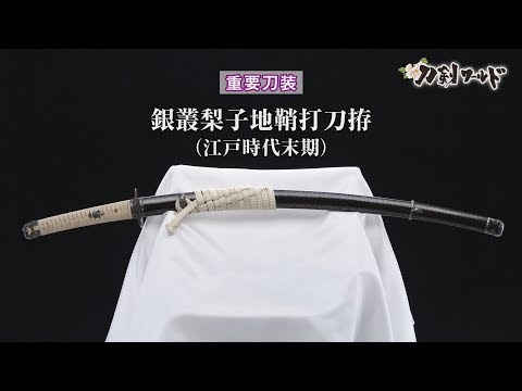 Koshirae （sword mounting） for uchigatana sword, with a scabbard ornamented with patterns drawn by sprinkling silver powder