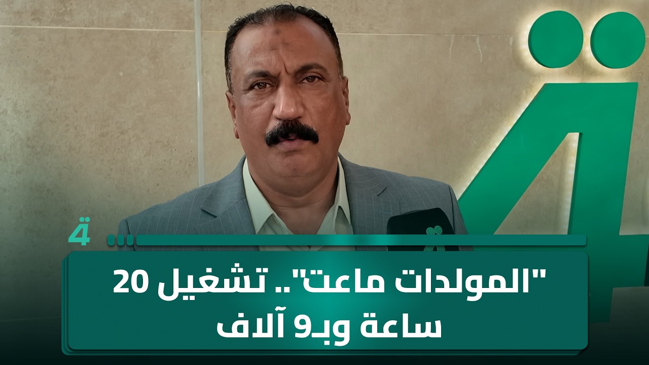 فيديو | "المولدات ماعت".. ممثل عن أصحاب المولدات: تشغيل 20 ساعة وبـ9 آلاف أجبر أصحاب المولدات على إطفاء