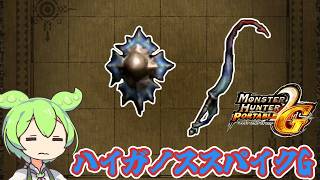【MHP2G】懐かしの〇〇爆破　ハイガノススパイクG【ずんだもん】【VOICEVOX実況】
