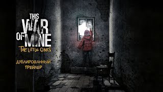 Видео This War of Mine: The Little Ones 