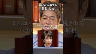 【暴露】4月から増税！タバコ増税の使い道は？#井川意高#大王製紙#佐藤尊徳#政経電論#河井克行#れいわ奥田失言#石油#電気代#ガソリン#高市早苗#トランプ#イラン#中国#財務省#伊東市長田久保