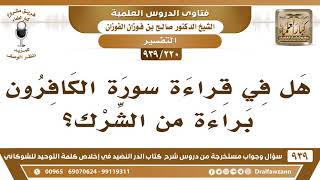 [220 -939] هل في قراءة سورة الكافرون براءة من الشرك؟ - الشيخ صالح الفوزان image