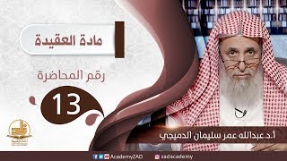 صورة م. 13 - الرقى والتمائم - العقيدة - المستوى الثالث (2) - أ. د.عبد الله الدميجي