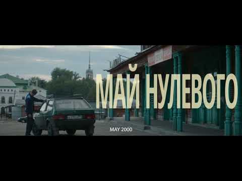 МАЙ НУЛЕВОГО - трейлер | MAY 2000 - trailer