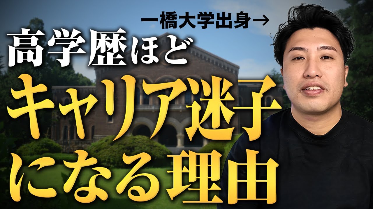 高学歴なのにくすぶってる奴、いい加減目を覚ませ