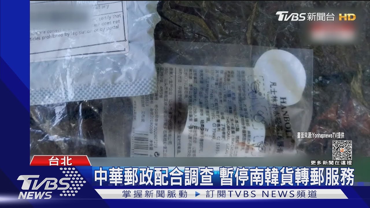 南韓毒氣包裹來自台? 警追陸「貨轉郵」寄出