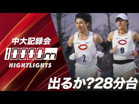 【記録会ハイライト】中央大学記録会 10000mを振り返る｜2023.3.25