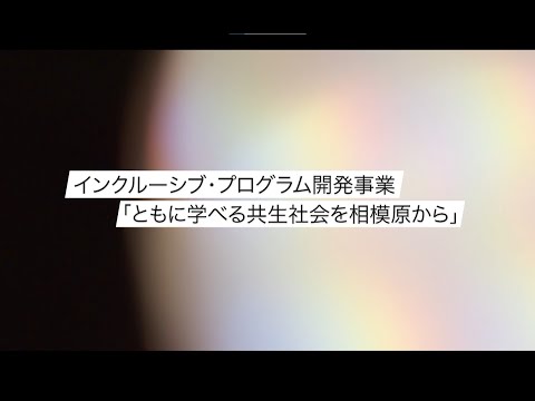 【相模女子大学】インクルーシブプログラム活動紹介動画 2021