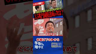 【僅か28議席で約3.5兆円分の減税】玉木代表が語った年約5万円の手取り増！国民民主党が「3年間の政権準備」で次に目指す現役世代・子ども減税！【玉木雄一郎/国民民主党/山本期日前/選挙ドットコム】