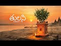 తులసి Tulasi Sumedh K