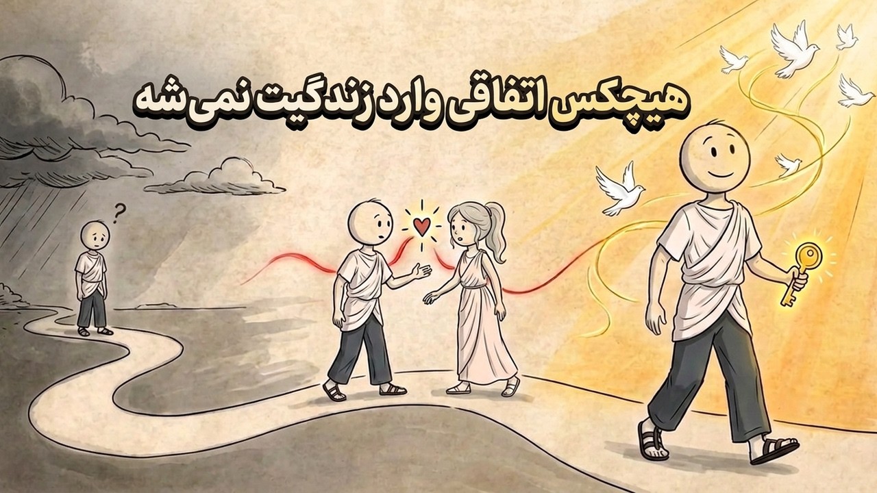 هیچکس اتفاقی وارد زندگیت نمی‌شه