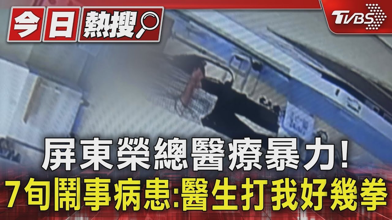 屏東榮總醫療暴力!7旬鬧事病患出面:醫生打我好幾拳