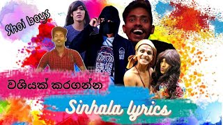 Shoi boys washiyak kara ganna - Sinhala lyrics