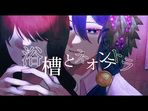 浴槽とネオンテトラ