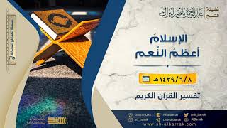 صورة الإسلام أعظم النعم - لفضيلة الشيخ عبدالرحمن بن ناصر البراك (265)