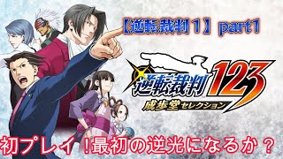 【逆転裁判1】part1PC版 初見プレイ！ 最初の逆光になるか？