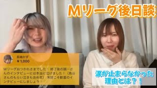 【切り抜き】Mリーグ後涙が止まらなかった理由を語る