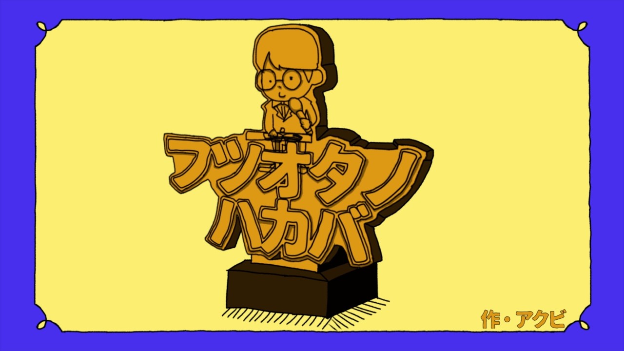 ふつおたのはかば#215 漢字なんて書けなくていいんす