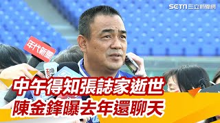 中午才得知張誌家逝世！陳金鋒覺得遺憾　曝去年還在高爾夫球場聊天