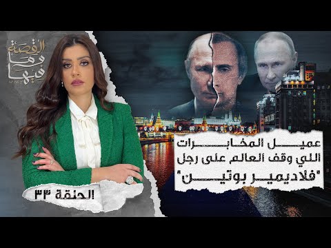 القصة ومافيها الموسم ٤ ح ١ هل كان رأفت الهجان عميلا مزدوجا القصة وما فيها ريهام عياد