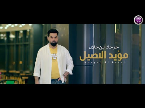 جرحك ابن حلال مؤيد الاصيل