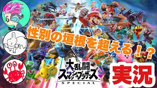 性別なんて関係ない！スマブラ実況 特別編