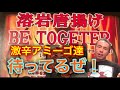 打倒激辛友達⁉︎ 溶岩唐揚げ「BE TOGETER」15分以内完食に挑戦!