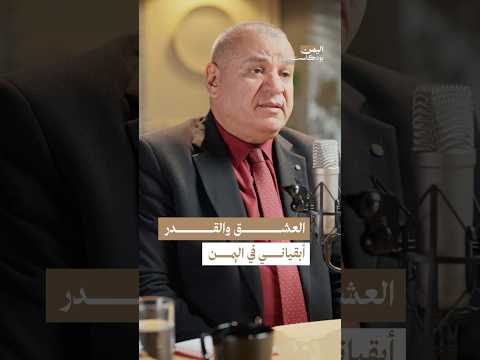 اليمن بودكاست