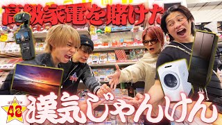 声ゑむ氏ちゃんだ💛💛💛 - 【爆買い】負けたら10万円!?高価な家電製品を賭けて漢気じゃんけんしたら破産した人が出ちゃいましたwwwww
