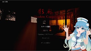 【初見歓迎】真夜中に突然ホラゲ配信「影廊」プレイしながら、みんなで登録者5,000人を目指す（あまめ波音−2024年Vol.6）#vtuber #静岡