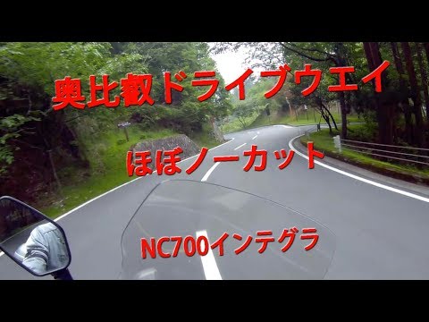 ツーリング奥比叡ドライブウエイ【モトブログ】変態バイクNC700インテグラ Video