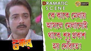 Download lagu TAKKAR | টক্কর | DRAMATIC SCENE | PRASENJIT | RACHANA | BARSHA PRIYADARSHINI | TOLLYWOOD MOVIES mp3