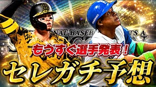 【ガチ予想】2026セレクションはこの選手たちだ！明日のスピニュースはこの選手が登場！？【プロスピA】