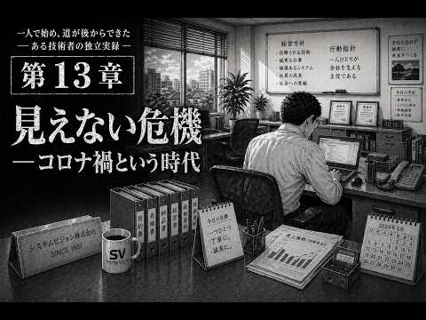 第13章　見えない危機 ― コロナ禍という時代 サムネイル