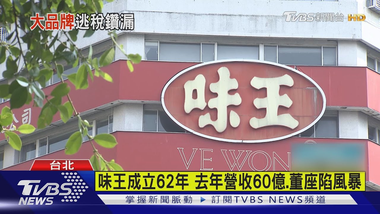 味王董座陳清福爆逃稅！　集團之爭再上法院