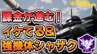 強くしすぎちゃった説浮上のザク【ガンエボ】