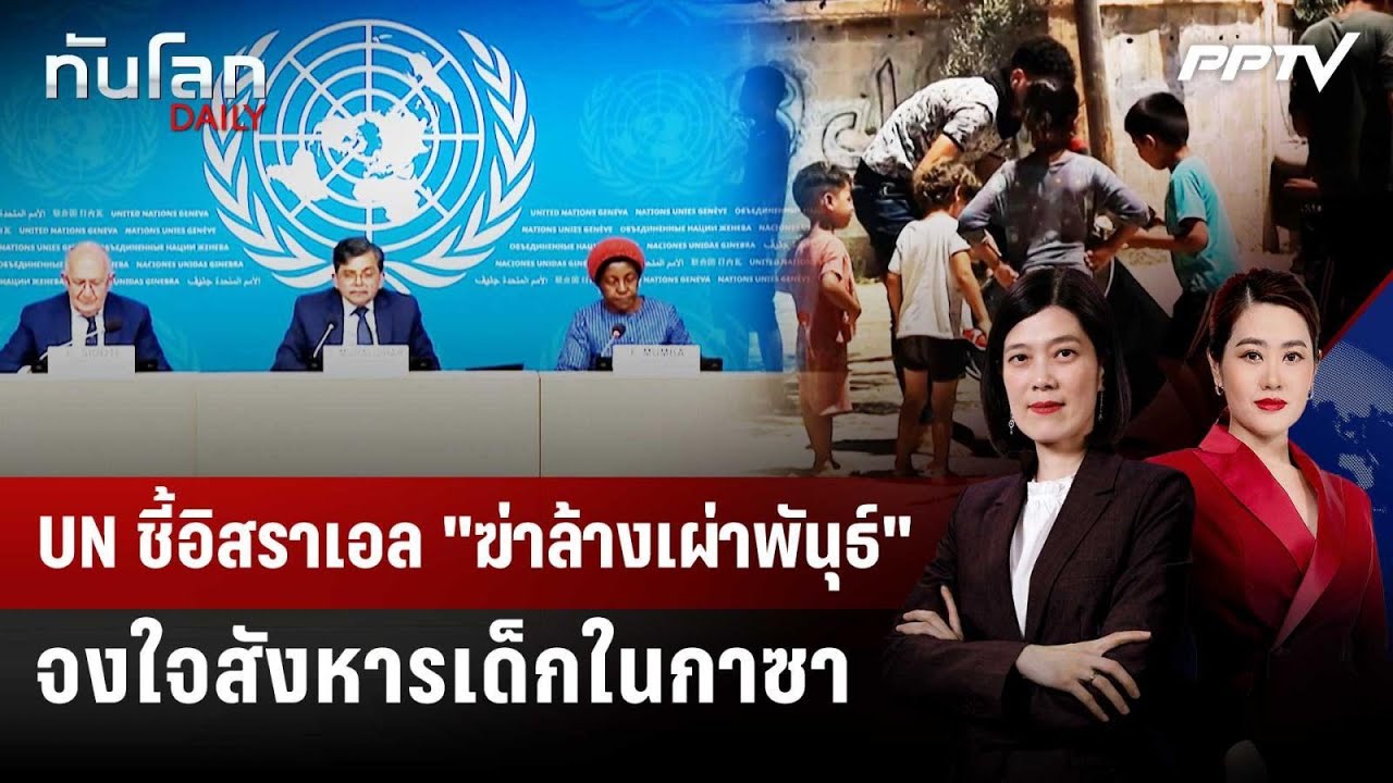 UN ชี้อิสราเอล "ฆ่าล้างเผ่าพันุธ์" จงใจสังหารเด็กใน?
