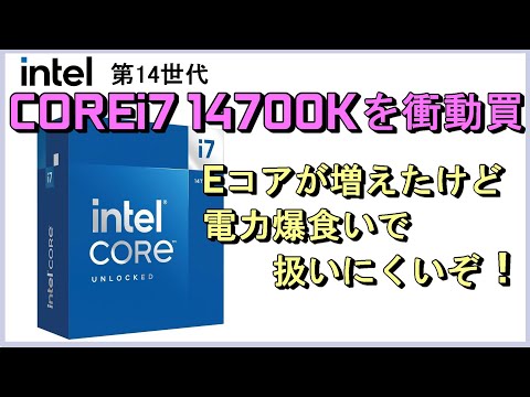 Analisaremos os recursos do Intel de 14ª geração “COREi7 14700K” comparando-o com o Intel de 13ª geração e a série AMD Ryzen7000.