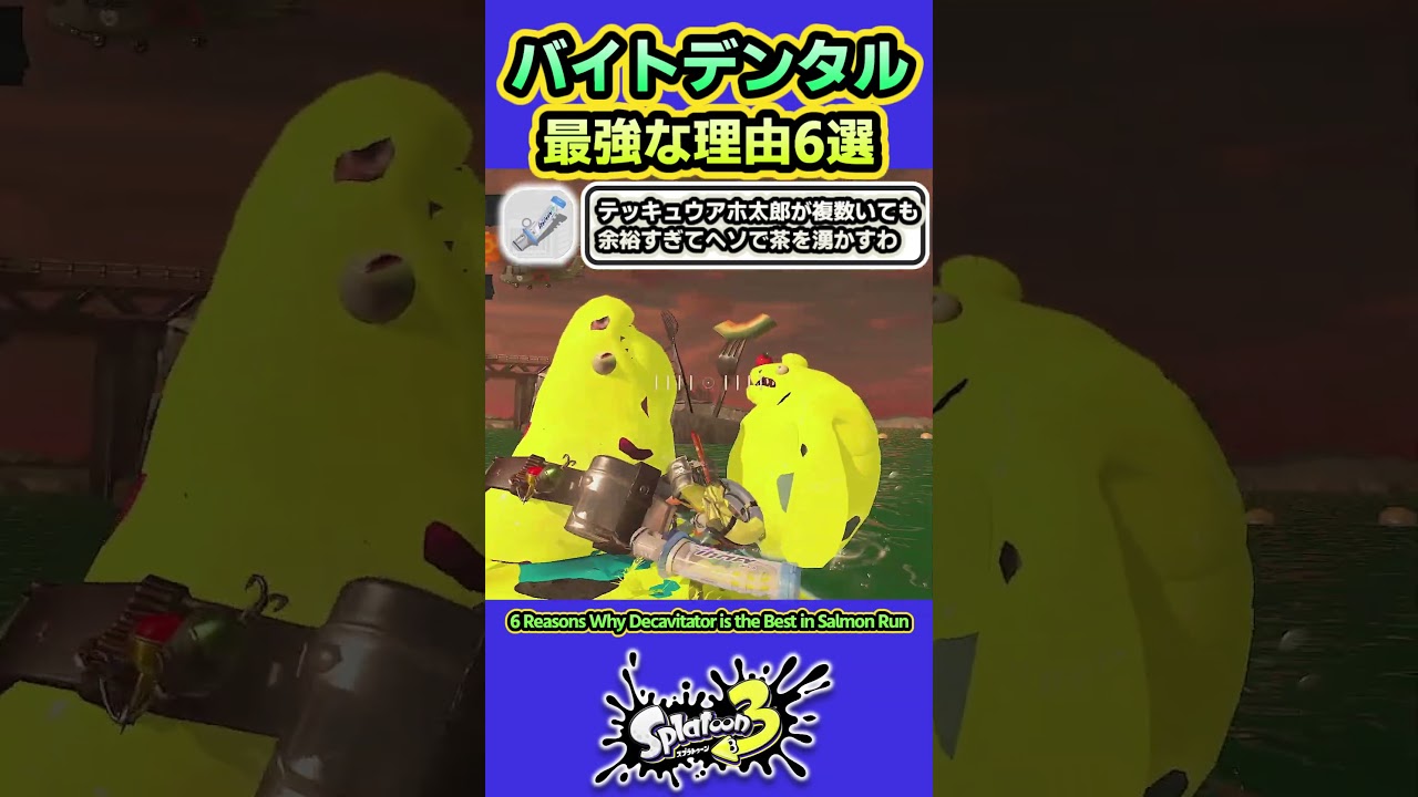 【スプラ3】サモラン最強ブキはデンタルワイパーな理由6選