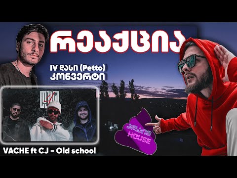 ზიკოსთან - რეაქცია - VACHE ft CJ - Old school / IV დასი (Petto) - კონვერტი