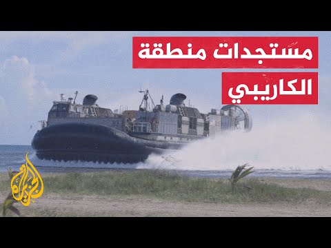 فيديو | مسؤول في البنتاغون للجزيرة: هيئة الأركان جهزت للرئيس خيارات لضرب أهداف لمهربي المخدرات في فنزويلا