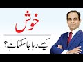 How To Be Happy In Life In Urdu Hindi What Is Real Happiness By Qasim Ali Shah