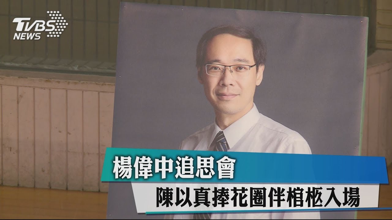 楊偉中追思會 陳以真捧花圈伴棺柩入場