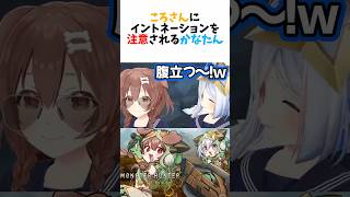 ころさんにイントネーションを注意されるかなたんｗ【ホロライブ切り抜き/戌神ころね/Inugami Korone/天音かなた/Amane Kanata】#shorts