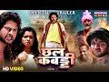 Chall Kabaddi छल कबड्‍डी Official Trailer Prince Rajput Kalpana Shah Bhojpuri Trai